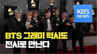 [문화광장] 방탄소년단 턱시도, 미국 그래미뮤지엄 전시 / KBS뉴스(News)