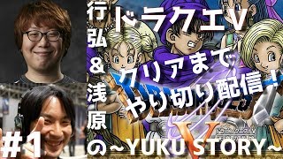 #1 行弘＆浅原のドラクエⅤ~YUKU STORY~クリアまでやり切り配信！【映画公開記念】