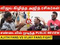 🔴சண்டையில் முடிந்த Public Review.! Ajith Fans Vs Vijay Fans Fight about Tvk Thalapathy Vijay | Dmk