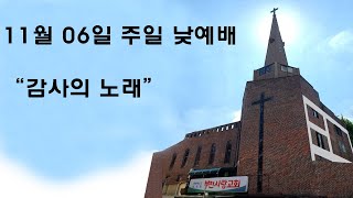 부천사랑교회 11월06일 주일 낮 에배 (추수감사절)