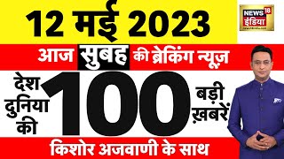 Today Breaking News LIVE : आज 12  मई 2023 के मुख्य समाचार | Non Stop 100 | Hindi News | Breaking