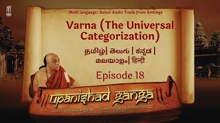 ఉపనిషత్తు గంగ - ఎపిసోడ్ 18 -వర్ణ (విశ్వ వర్గీకరణ) | బహుళ భాషలు #చిన్మయమిషన్
