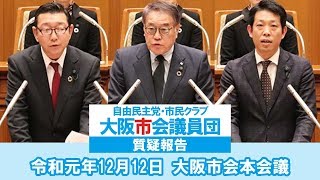 2019-12-12 大阪市会 本会議  自民大阪市会議員団 報告