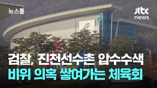 검찰, 진천선수촌 압수수색…비위 의혹 쌓여가는 체육회 / JTBC 뉴스룸