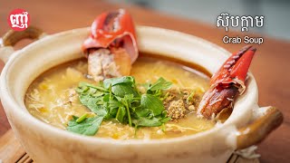 Delicious Crab Soup Recipe | ស៊ុបក្ដាមឈ្ងុយឆ្ងាញ់ងាយៗ