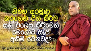 නිවන අරමුණු කරගෙන පින් කරොත්, බුදුවරු ඔබේ අරමුණ නිසා ඔබව හඳුනාගන්නවා | Galigamuwe Gnanadeepa Thero