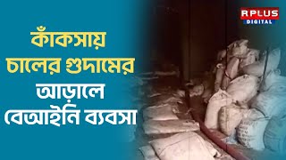 Panagarh News : কাঁকসায় চালের গুদামের আড়ালে বেআইনি ব্যবসা | R PLUS NEWS