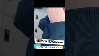 斬新な告白方法wwww  #おすすめ#おもしろ動画 #爆笑 #面白い #お笑い #高校生 #学生  #おもしろい #電子辞書