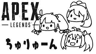 【ＡＰＥＸ】わたしたちいいい！　ちゅりゅーん！！顔合わせ初日【夜見れな/にじさんじ】