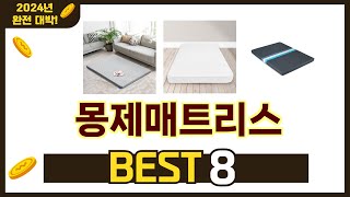 가장 많이 팔린 추천 몽제매트리스 추천 TOP 8 가격, 후기 구매처 안내