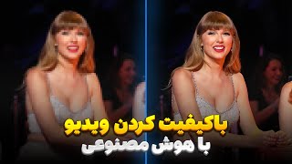 افزایش کیفیت ویدیو با هوش مصنوعی در گوشی! 🪄 (آموزش ساده و سریع)