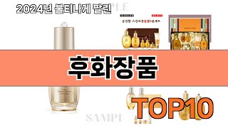 요즘 많이 팔린 후화장품 추천 Top10