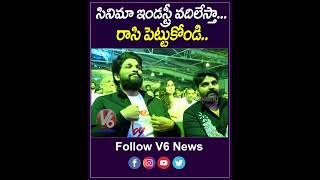 సినిమా ఇండస్ట్రీ వదిలేస్తా ... | రాసి పెట్టుకోండి | YouTube Shorts | V6 Entertainment