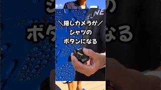 ボタンが隠しカメラだと？！ #おすすめ #スマートカメラ #おもしろい #カメラ #4k #ガジェット #レビュー  #商品紹介  #ファッション