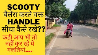 scooty बैलेंस करते वक्त HANDLE क्यों सीधा नही रह पाता.... कही आप भी तो नहीं कर रहे ये गलतियां???