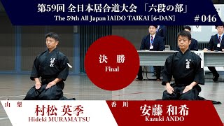 安藤 和希 0 - 3 村松 英季 - 第59回 全日本居合道大会 六段の部 決勝 46試合