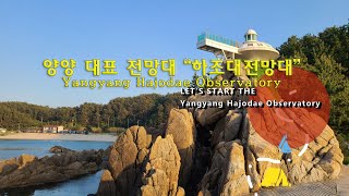 haesim의 사진여행  양양 세번째여행 하조대 전망대