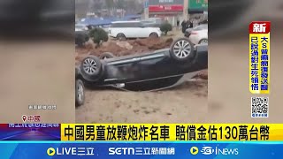 頑皮童放鞭炮炸名車 律師:違停車主也有責任 女子飛機上\