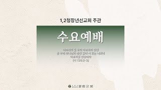 [2025년 2월 5일 수요예배(1,2청장년선교회 주관)] 나는 곤고한 사람입니다!(마 15:21-28) 이은영 목사