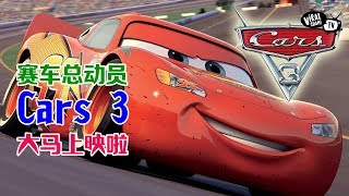 Cars 3 全马超可爱上映