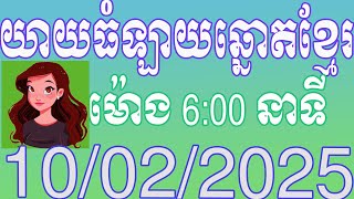 យាយធំ ផ្សាយលទ្ធផលឆ្នោតខ្មែរ | ម៉ោង 6:00 នាទី | ថ្ងៃទី 10.02.2025