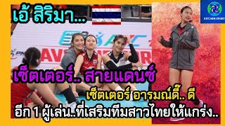 (เอ้)​สิริมา.. เซ็ตเตอร์อารมณ์ดี๊ดี..เซ็ตเตอร์..สายแดนซ์😂👍👍🇹🇭