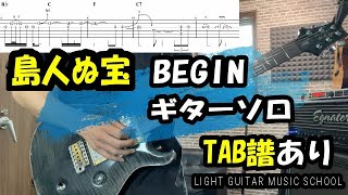 島人ぬ宝/BEGINギターソロ【TAB譜】