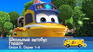 🚌Школьный автобус Гордон. Сезон 6. Эпизоды 1-4 - Мультфильм