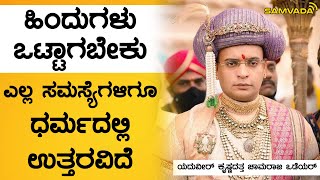 ಹಿಂದುಗಳು ಒಟ್ಟಾಗಬೇಕು | ಎಲ್ಲ ಸಮಸ್ಯೆಗಳಿಗೂ ಧರ್ಮದಲ್ಲಿ ಉತ್ತರವಿದೆ | ಯದುವೀರ್ ಕೃಷ್ಣದತ್ತ ಚಾಮರಾಜ ಒಡೆಯರ್