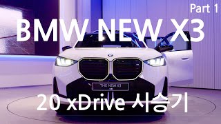 NEW BMW X3 시승기 | 주행 성능, 디자인, 기술