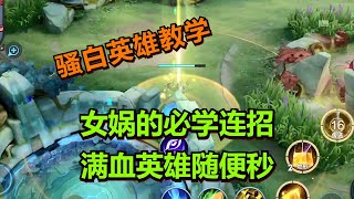 【王者荣耀骚白】女娲的必学连招 满血英雄随便秒