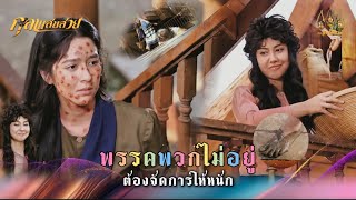 พรรคพวกไม่อยู่ ต้องจัดการให้หนัก | Highlight กุลาแสนสวย Ep.40 | 16 ก.พ. 68 | Mamy sol