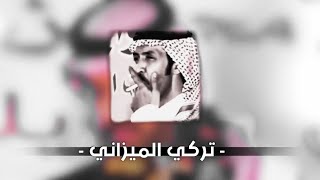 قصيد جديد | تركي الميزاني | الي يقولون بعد التعب راحه  تصميم والاروع 🤩👏🏻..