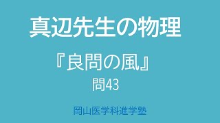 真辺先生の物理解説動画『良問の風』力学43