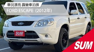 【SUM中古車】FORD ESCAPE  車況漂亮 露營車泊族 高CP好選擇 2012年 台南市