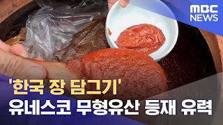 '한국 장 담그기' 유네스코 무형유산 등재 유력 (2024.11.05/12MBC뉴스)