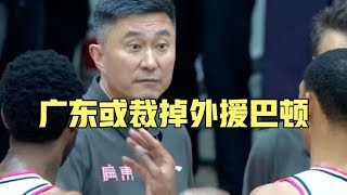 CBA最新消息  广东或裁掉外援巴顿，周琦再次受伤，李京龙宣布退役