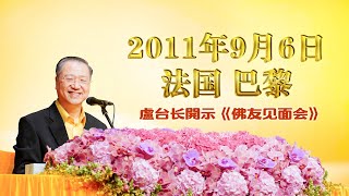 【2011】2011年9月6日 卢台长法会开示 法国·巴黎《佛友见面会》 完整版