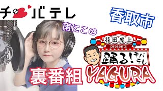 【踊る！チバテレYAGURA】南にこの裏番組！【香取市編】