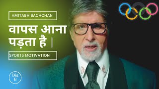 Wapas Aana Padta Hai | वापस आना पड़ता है | Sports Motivation Video | ft. Amitabh Bachchan |