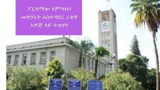 Ethiopia: ፓርላማው የምግብና መድሃኒት አስተዳደር ረቂቅ አዋጅ ላይ ተወያየ