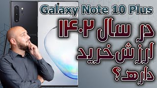 خرید Galaxy Note 10 Plus در سال 1402 منطقیه؟