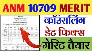 anm 10709 ka merit list kab aayega | btsc anm 10709 merit list 2022 | bihar anm ka counseling date