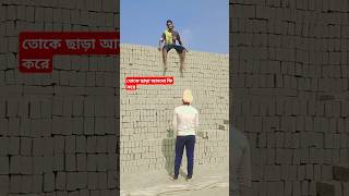 ভাই সিঁড়িটা নিয়ে আয় #shorts #viralvideo #funny #comedy #shortvideo #subscribe