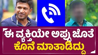 ಅಪ್ಪು ಜೊತೆ ಕೊನೆಯದಾಗಿ ಮಾತಾಡಿದ ಆ ವ್ಯಕ್ತಿ| Puneeth Rajkumar Last call | Appu Audio record | SStv