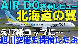 【AIR DO搭乗レビュー】北海道の翼～旭川空港も探検～羽田⇒旭川～_20190504_01