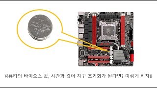 [컴퓨터-메인보드] 컴퓨터의 바이오스 값, 시간이 자꾸 초기화가 된다면? 이렇게 하자!!