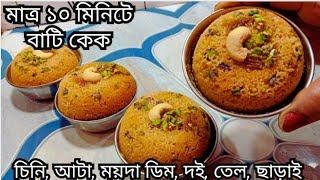 আটা , ময়দা, চিনি, ডিম,দই, তেল ছাড়াই মাত্র ১০ মিনিটে বাটি কেক। cake recipe