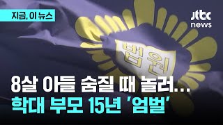 신장질환 방치해 숨진 8세 아이…학대 부모 '징역 15년'｜지금 이 뉴스