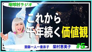 ＃5【斎藤一人一番弟子　柴村恵美子】 地球村ラジオ　自己肯定感を高める　　一人さんの究極の教え